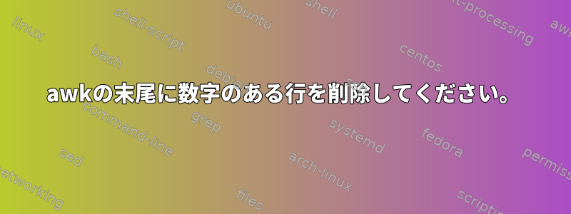 awkの末尾に数字のある行を削除してください。