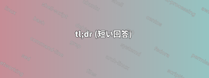 tl;dr (短い回答)