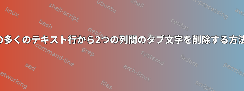 同様の多くのテキスト行から2つの列間のタブ文字を削除する方法は？