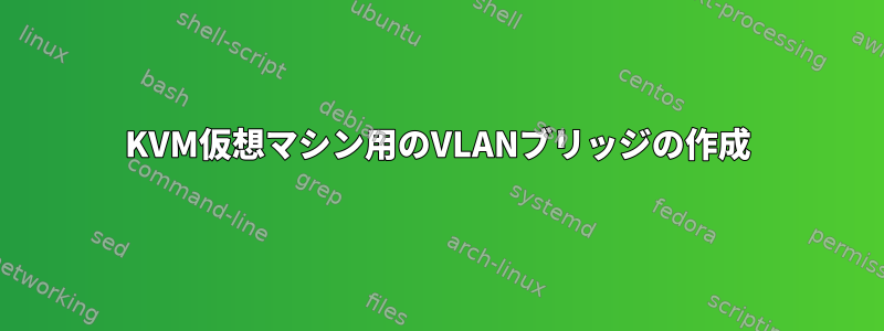 KVM仮想マシン用のVLANブリッジの作成