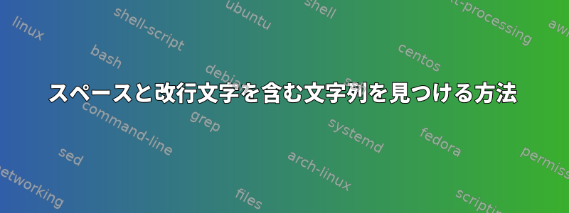 スペースと改行文字を含む文字列を見つける方法