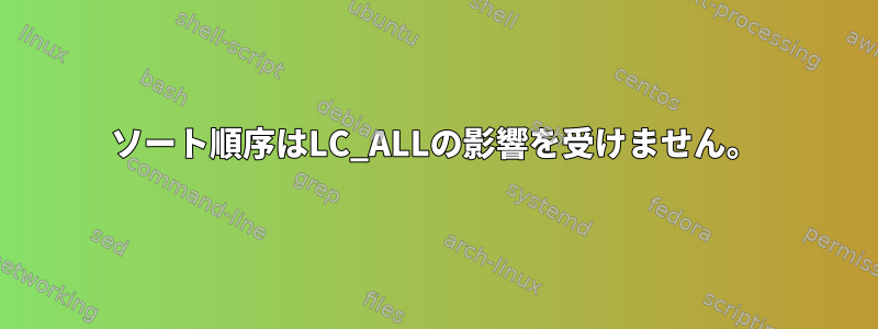 ソート順序はLC_ALLの影響を受けません。