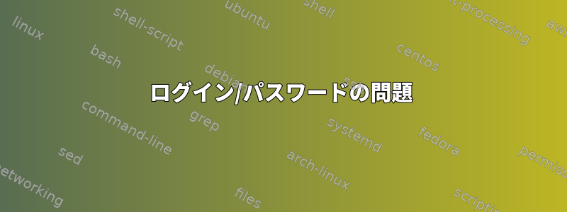 ログイン/パスワードの問題