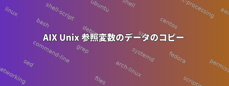 AIX Unix 参照変数のデータのコピー