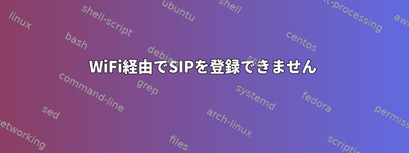 WiFi経由でSIPを登録できません