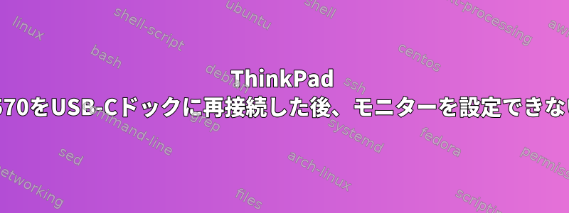 ThinkPad T570をUSB-Cドックに再接続した後、モニターを設定できない