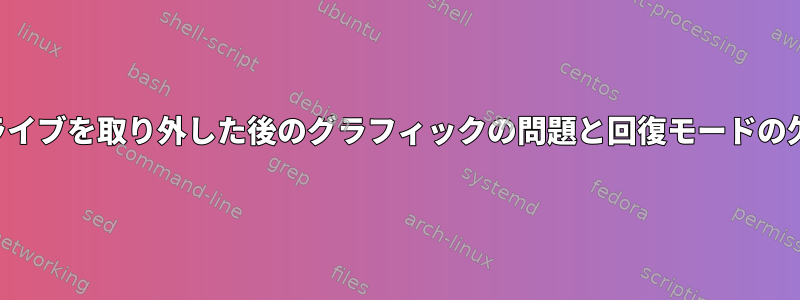 ドライブを取り外した後のグラフィックの問題と回復モードの欠落