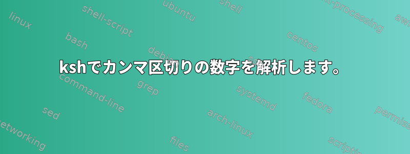 kshでカンマ区切りの数字を解析します。