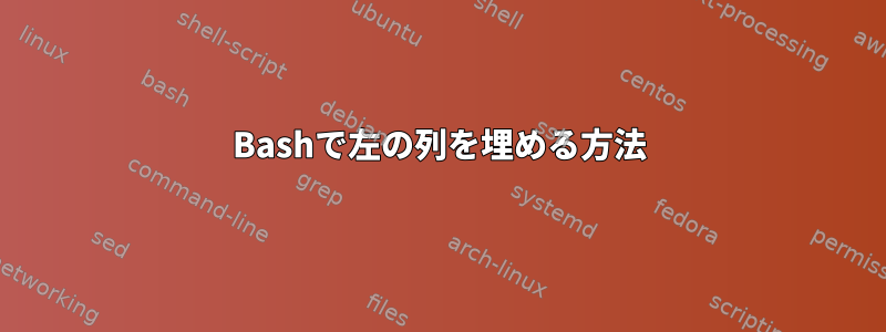 Bashで左の列を埋める方法