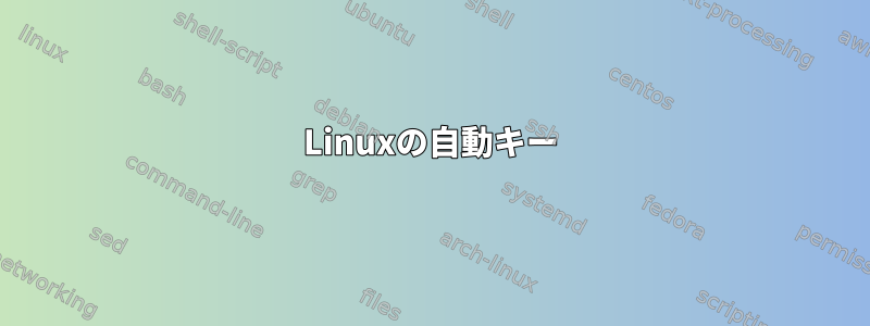 Linuxの自動キー