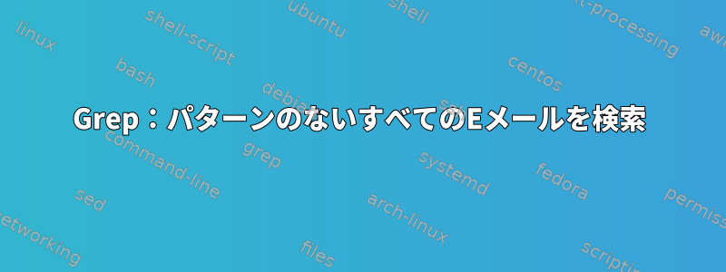 Grep：パターンのないすべてのEメールを検索