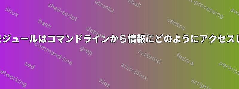 デバッグモジュールはコマンドラインから情報にどのようにアクセスしますか？