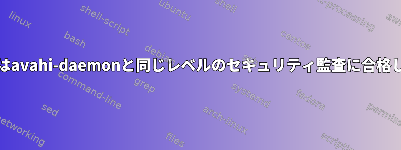 minissdpdはavahi-daemonと同じレベルのセキュリティ監査に合格しましたか？