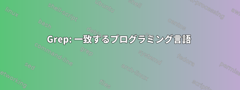 Grep: 一致するプログラミング言語