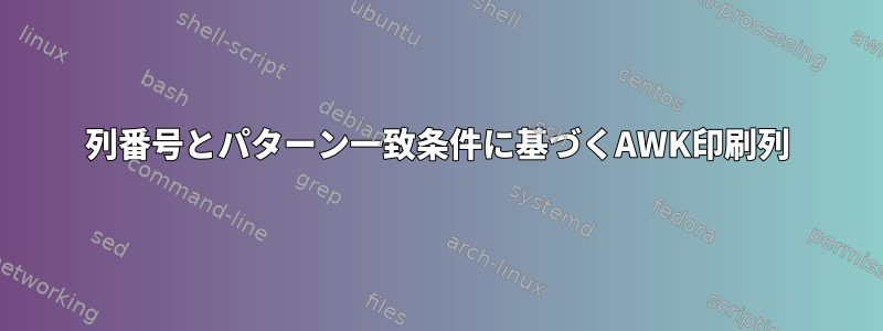 列番号とパターン一致条件に基づくAWK印刷列