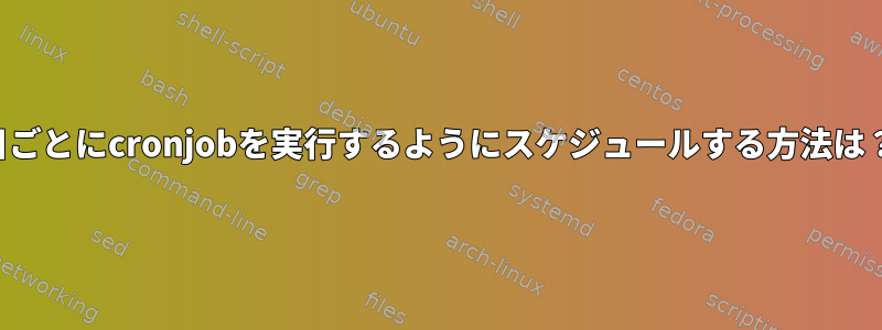 45日ごとにcronjobを実行するようにスケジュールする方法は？