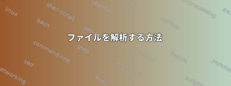 ファイルを解析する方法