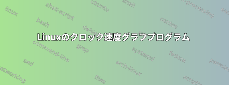 Linuxのクロック速度グラフプログラム