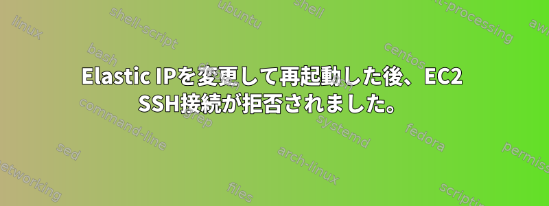 Elastic IPを変更して再起動した後、EC2 SSH接続が拒否されました。