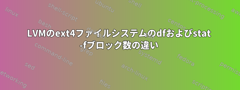 LVMのext4ファイルシステムのdfおよびstat -fブロック数の違い