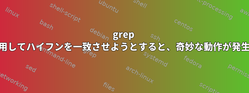 grep 2.27を使用してハイフンを一致させようとすると、奇妙な動作が発生します。