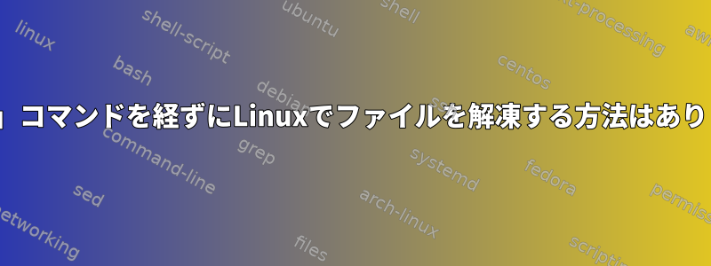 「unzip」コマンドを経ずにLinuxでファイルを解凍する方法はありますか？