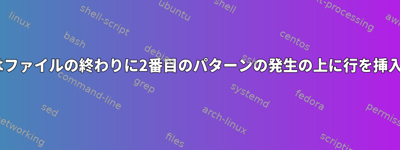 Pythonはファイルの終わりに2番目のパターンの発生の上に行を挿入します。