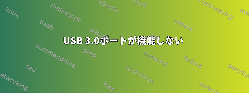 USB 3.0ポートが機能しない