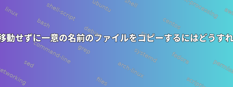 ディレクトリに移動せずに一意の名前のファイルをコピーするにはどうすればよいですか？