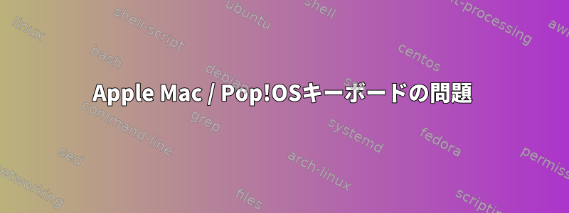 Apple Mac / Pop!OSキーボードの問題