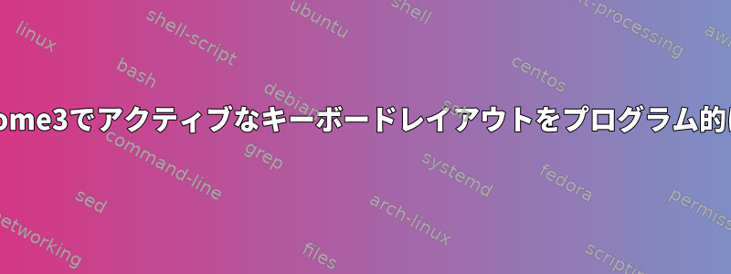 ArchのGnome3でアクティブなキーボードレイアウトをプログラム的に変更する