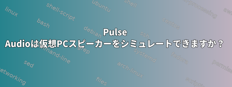 Pulse Audioは仮想PCスピーカーをシミュレートできますか？