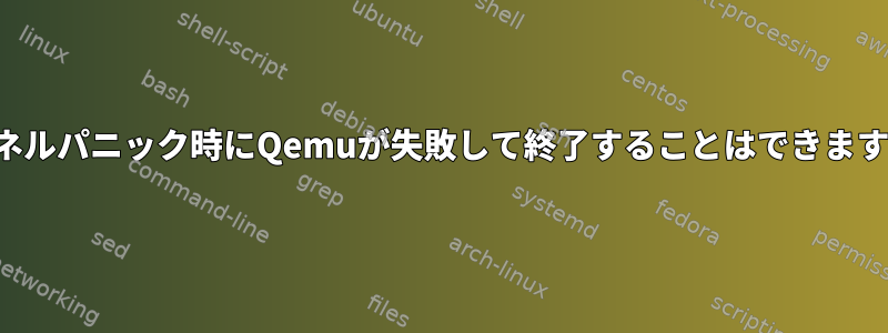 カーネルパニック時にQemuが失敗して終了することはできますか？