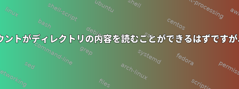 getfaclは、権限のないアカウントがディレクトリの内容を読むことができるはずですが、読み取れないと言います。