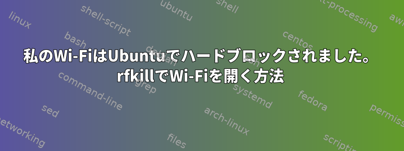 私のWi-FiはUbuntuでハードブロックされました。 rfkillでWi-Fiを開く方法