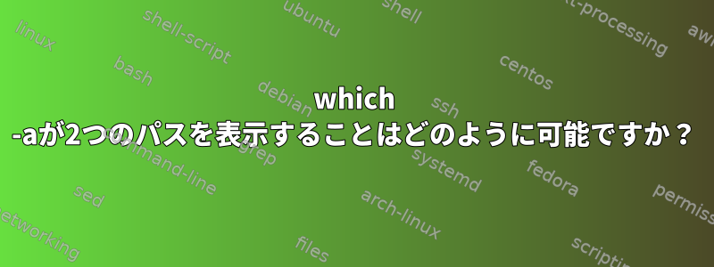 which -aが2つのパスを表示することはどのように可能ですか？