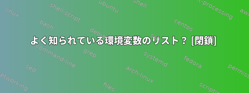 よく知られている環境変数のリスト？ [閉鎖]