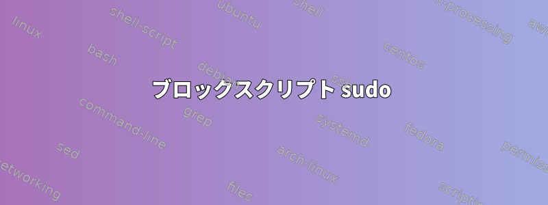 ブロックスクリプト sudo