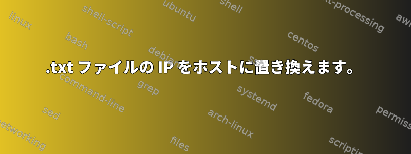 .txt ファイルの IP をホストに置き換えます。