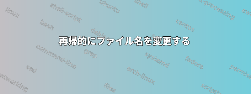 再帰的にファイル名を変更する