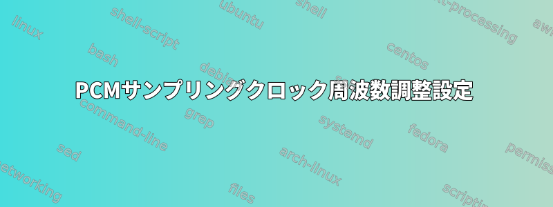 PCMサンプリングクロック周波数調整設定