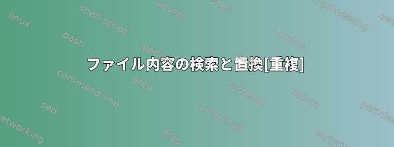 ファイル内容の検索と置換[重複]