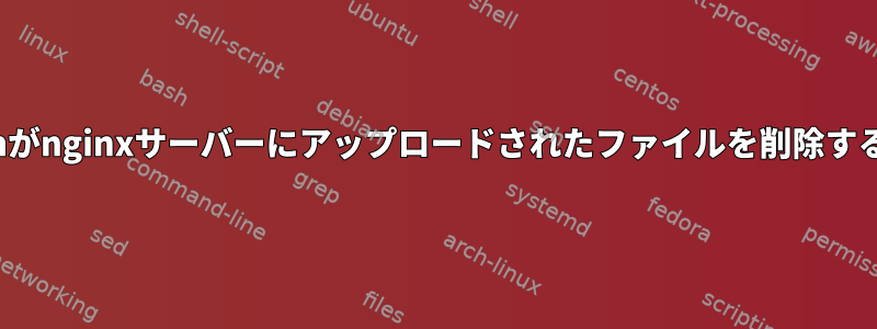 SELinuxはclamscanがnginxサーバーにアップロードされたファイルを削除することを拒否します。