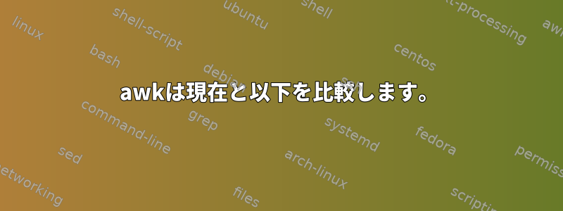 awkは現在と以下を比較します。