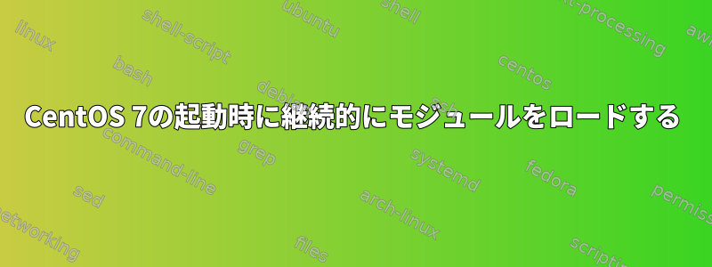 CentOS 7の起動時に継続的にモジュールをロードする