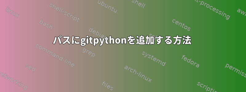 パスにgitpythonを追加する方法