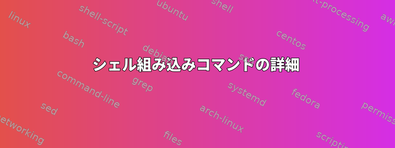 シェル組み込みコマンドの詳細