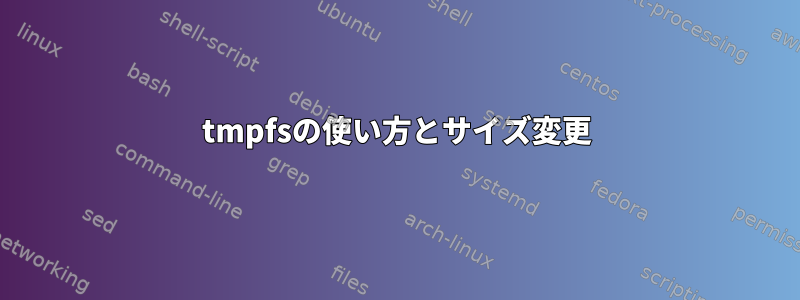 tmpfsの使い方とサイズ変更