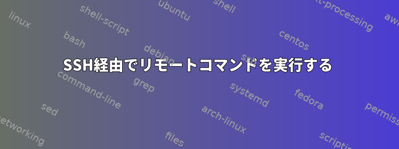 SSH経由でリモートコマンドを実行する