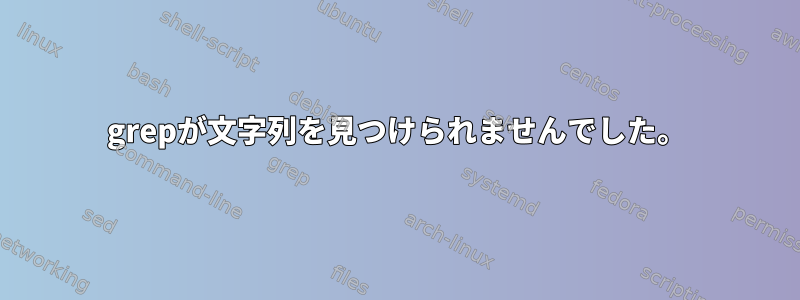 grepが文字列を見つけられませんでした。